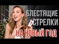 Макияж на Новый год 2021 | Идеальные стрелки