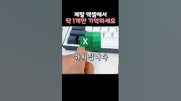 이것 하나만 기억하면 엑셀이 완전 쉬워집니다!