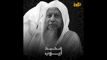 تلاوة الشيخ محمد ايوب ( آل عمران 169 - 200 ) || تراويح المسجد النبوي عام 1414ه