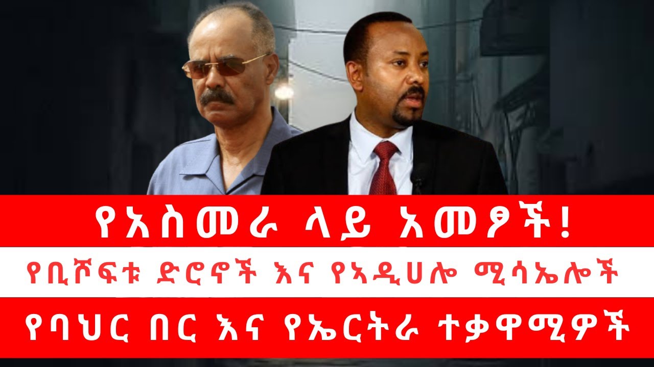 የአስመራ ላይ አመፆች!| የቢሾፍቱ ድሮኖች እና የኣዲሀሎ ሚሳኤሎች | የባህር በር እና የኤርትራ ተቃዋሚዎች  05/02/2025