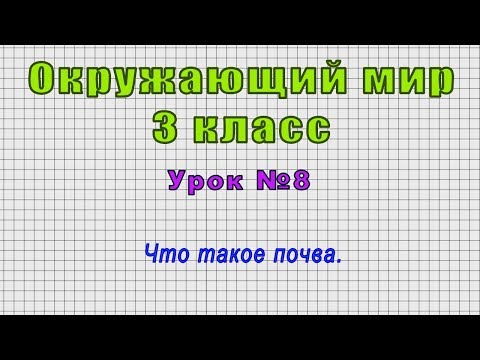 Окружающий мир 3 класс (Урок№8 - Что такое почва.)