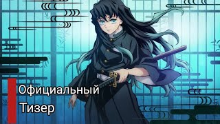 Клинок Рассекающий Демонов 3 Сезон | Официальный Тизер | Demon Slayer 3 Season