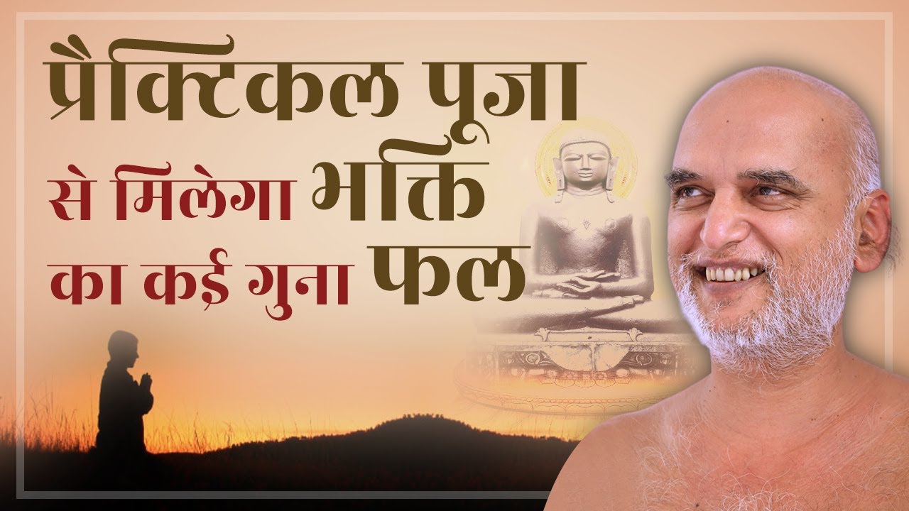 प्रैक्टिकल पूजा से मिलेगा भक्ति का कई गुना फल| 22 jan 2025 | Muni Veersagarji Maharaj