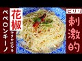 【花椒ペペロンチーノ】花椒を使ったピリリと刺激的なペペロンチーノレシピ 具なしでも癖になる味