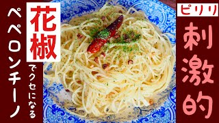 【花椒ペペロンチーノ】花椒を使ったピリリと刺激的なペペロンチーノレシピ 具なしでも癖になる味