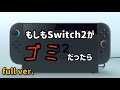 【Full ver.】もしもSwitch2がゴミだったら