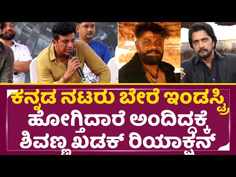 ಕನ್ನಡ ನಟರು ಬೇರೆ ಇಂಡಸ್ಟ್ರಿ ಹೋಗ್ತಿದಾರೆ, ಶಿವಣ್ಣ ಖಡಕ್ ರಿಯಾಕ್ಷನ್| Shivarajkumar Talks | Shivanna 131|SStv ಕನ್ನಡ ನಟರು ಬೇರೆ ಇಂಡಸ್ಟ್ರಿ ಹೋಗ್ತಿದಾರೆ, ಶಿವಣ್ಣ ಖಡಕ್ ರಿಯಾಕ್ಷನ್| Shivarajkumar Talks | Shivanna 131|SStv