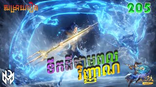 ទឹកដីថាមពលវិញ្ញាណ Episode 205 សម្រាយរឿង Soul Land Movie Reviews