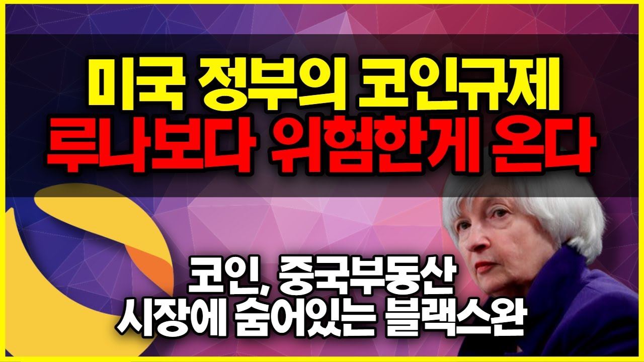 미국 정부가 코인 규제를 시작하는 이유