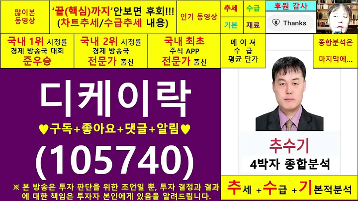 디케이락(105740)종목진단및향후주가전망 추수기(추수)전문가