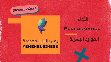 شرح كيف نبدا باستخدام ERPNext ؟اعداد اداء الموظفين - How to use ERPNext lesson | Performance | erp