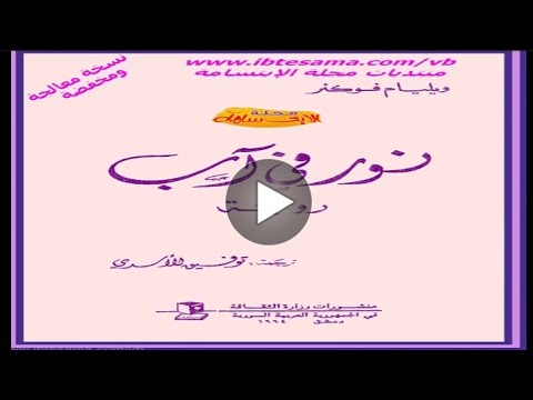 الفصل 2 رواية نور في آب ويليام فوكنر كتب روايات روايات عالمية مسموعة كتب صوتية