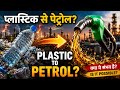 Plastic Se Petrol? 😲