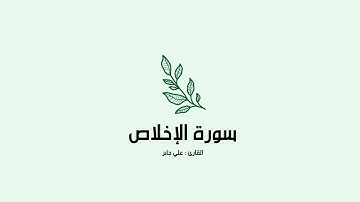 سورة الإخلاص | علي جابر