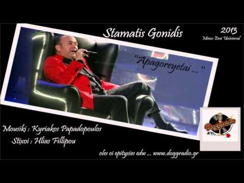 ΑΠΑΓΟΡΕΥΕΤΑΙ - ΣΤΑΜΑΤΗΣ ΓΟΝΙΔΗΣ / HD 2013