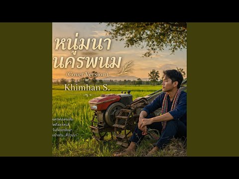 หนุ่มนานครพนม (Cover Version)