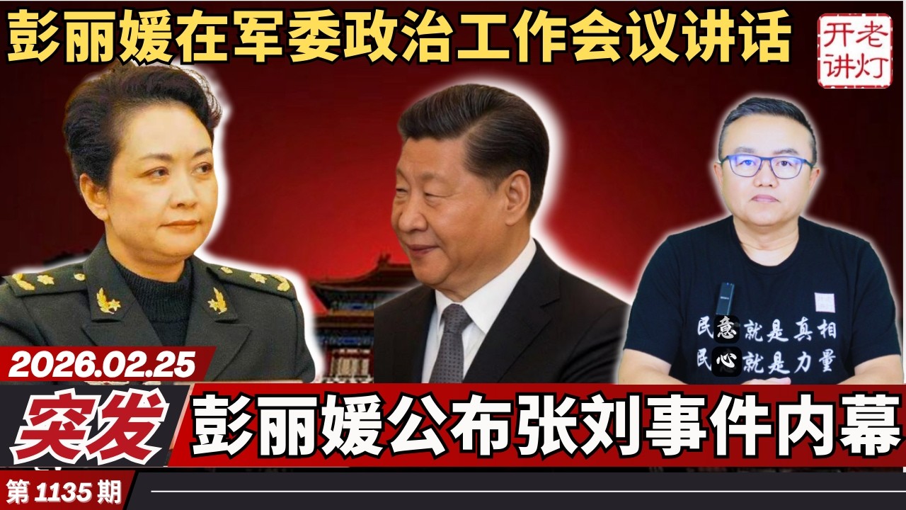 突发：彭丽媛在军委政治工作会议讲话，彭丽媛公布张刘事件内幕，人大再次拒绝处理张又侠。《老灯开讲第1135期》