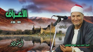 الشيخ محمد عبد الوهاب الطنطاوي | سورة الأعراف 189-206 | من روائع التلاوات 