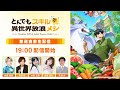 TVアニメ『とんでもスキルで異世界放浪メシ』放送直前生配信！
