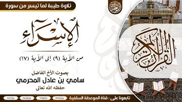 تلاوة طيبة من سورة الإسراء بصوت الاخ سامي عادل المحرمي حفظه الله