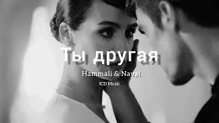 Hammali & Navai - Ты другая (Премьера 2023)