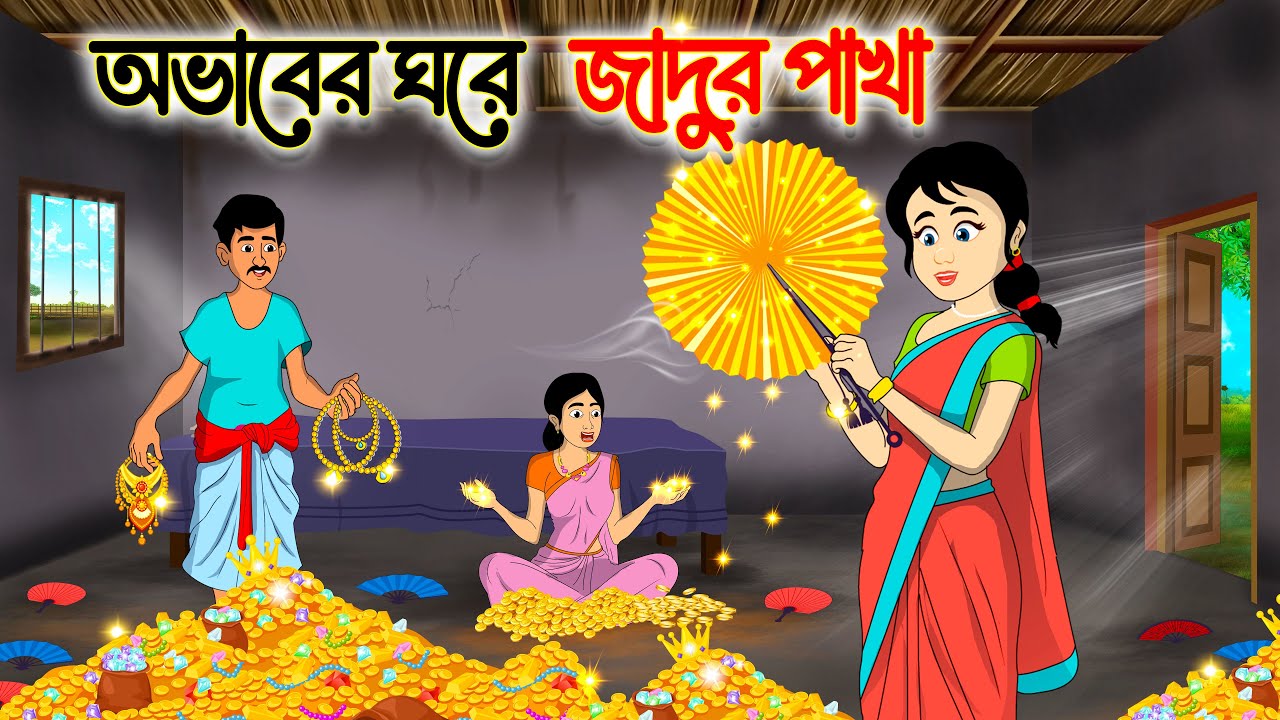 অভাবের ঘরে জাদুর পাখা | Bengali Moral Stories Cartoon | Rupkothar Bangla Golpo | Thakumar jhuli