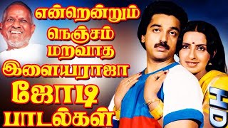 காதலர்கள் மனதை திருடிய இளையராஜா சூப்பர் ஹிட் பாடல்கள் | Tamil Songs | Ilaiyaraja Tamil Melody Songs