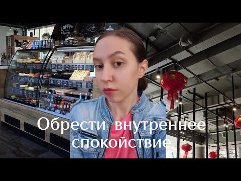 Конкретные шаги, после которых вы СМОЖЕТЕ избавиться от ТРЕВОГИ и обрести спокойствие в жизни