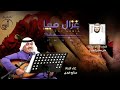 غزال صبيا كلمات الشاعر الدكتور علي البحيري غناء الفنان صالح خيري