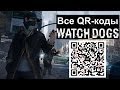 Watch Dogs - расследование QR-коды часть 16 прохождение в районе Брэндон Докс