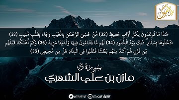 قناة تراتيل | ماتيسر من سورة ق | مازن بن علي الشهري