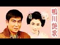 鴨川艶歌  (石原裕次郎&久美悦子)  cover   mitomo.toto