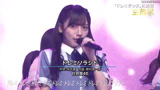 【 MUSICDAY 2019 】「ドレミソラシド」/ 日向坂46 高画質
