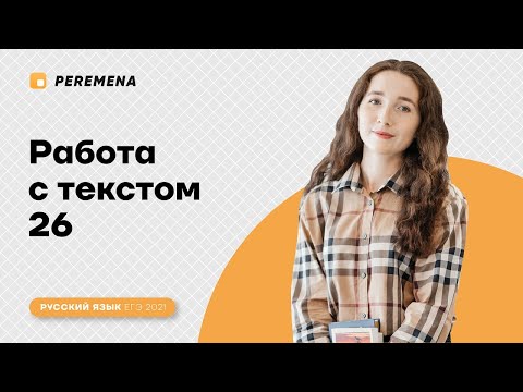 26 задание. Работа с текстом   | РУССКИЙ ЯЗЫК ЕГЭ 2021 | PEREMENA