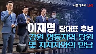 [생방송] 이재명 당대표 후보, 강원 영동지역 당원 및…