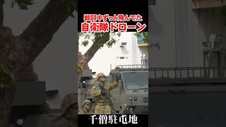 戦闘訓練展示でずっと飛んでた自衛隊のドローン【第3師団創立65年&千僧駐屯地創設75周年記念行事】