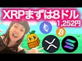 XRP SOLに期待の変革くる ビットコインは70万ドルになる