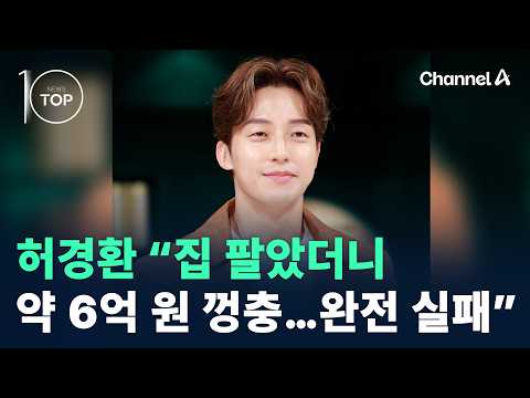 허경환 “집 팔았더니 약 6억 원 껑충…완전 실패” / 채널A / 뉴스 TOP10 thumbnail