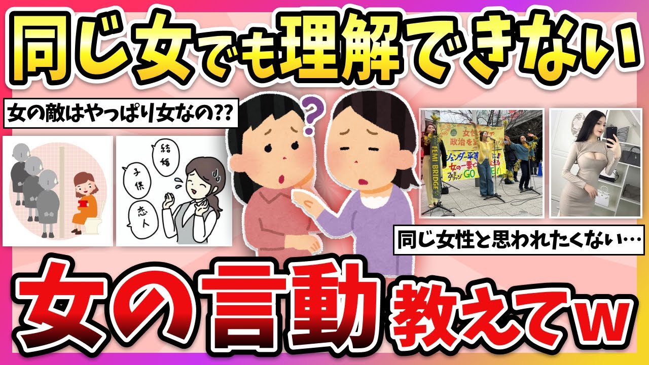 【有益】リアルでは言えないけど…女だけど理解出来ない”女の言動”教えて！【ガルちゃん】