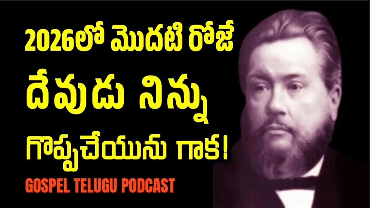 2026లో మొదటి రోజే దేవుడు నిన్ను గొప్పచేయును గాక [ 30_DEC_2025 ]