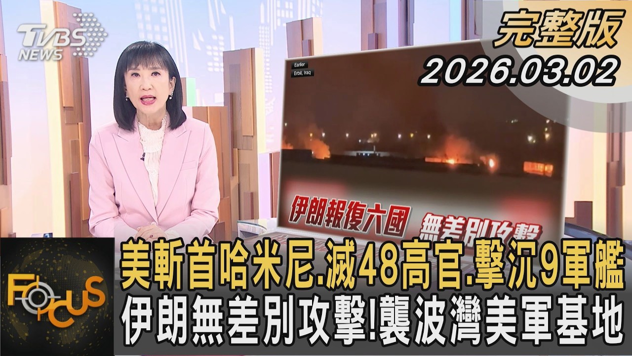 美斬首哈米尼.滅48高官.擊沉9軍艦 伊朗無差別攻擊!襲波灣美軍基地｜方念華｜FOCUS全球新聞20260302@TVBSNEWS01