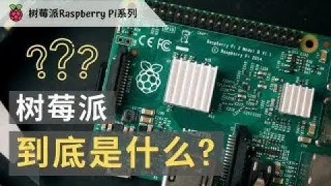 树莓派到底是什么？  【嵌入式平台及树莓派简介】