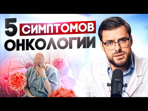 НЕ ИГНОРИРУЙ ЭТИ СИМПТОМЫ! 5 признаков рака!