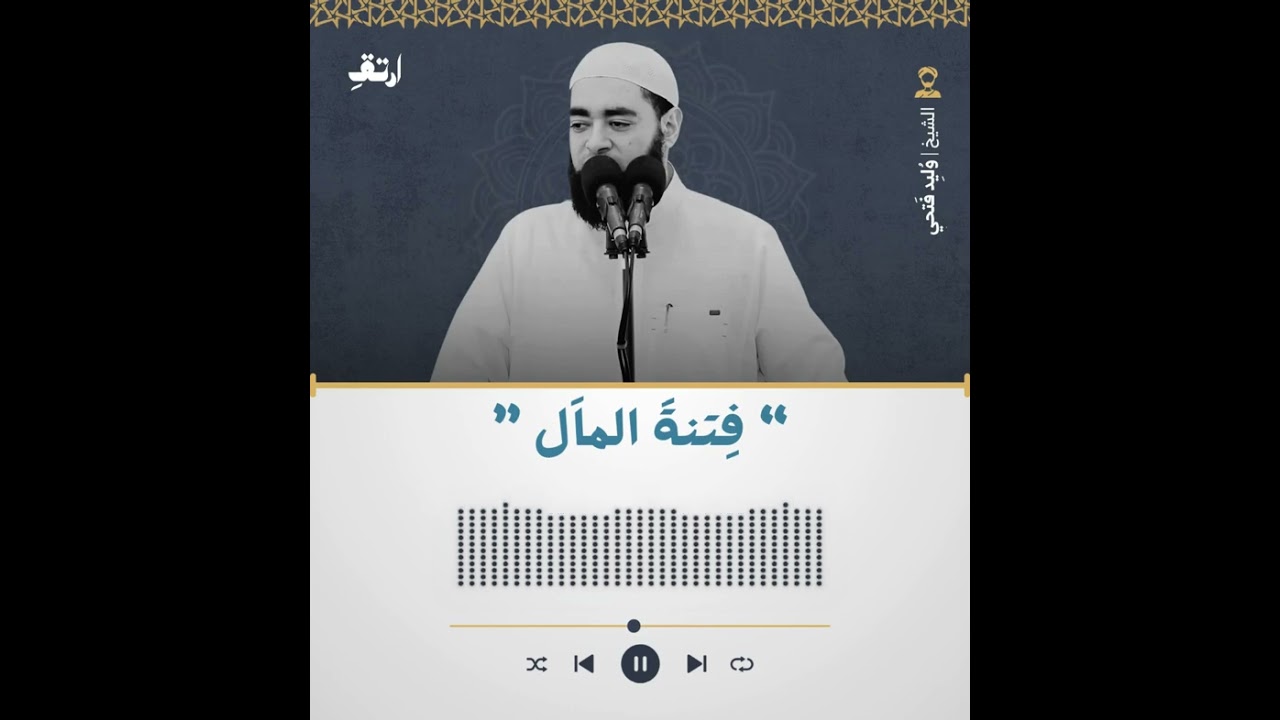 فتنة المال وقصة ( قارون ) - الشيخ وليد فتحي