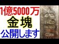 １億５０００万円の金(ゴールド)を公開します