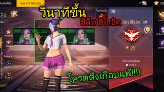 FREE FIRE | วินาทีขึ้น ฮีลีท ฮีโรอิค โครตตึงเกือบแพ้!!!!