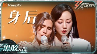 【黑胶无损】《#身后》#Joycejonathan #韩雪 唱出大家的心声，台上台下齐落泪｜乘风2024 Ride The Wind 2024｜Mangotv