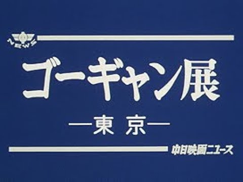 「ゴーギャン展」No.1547_1