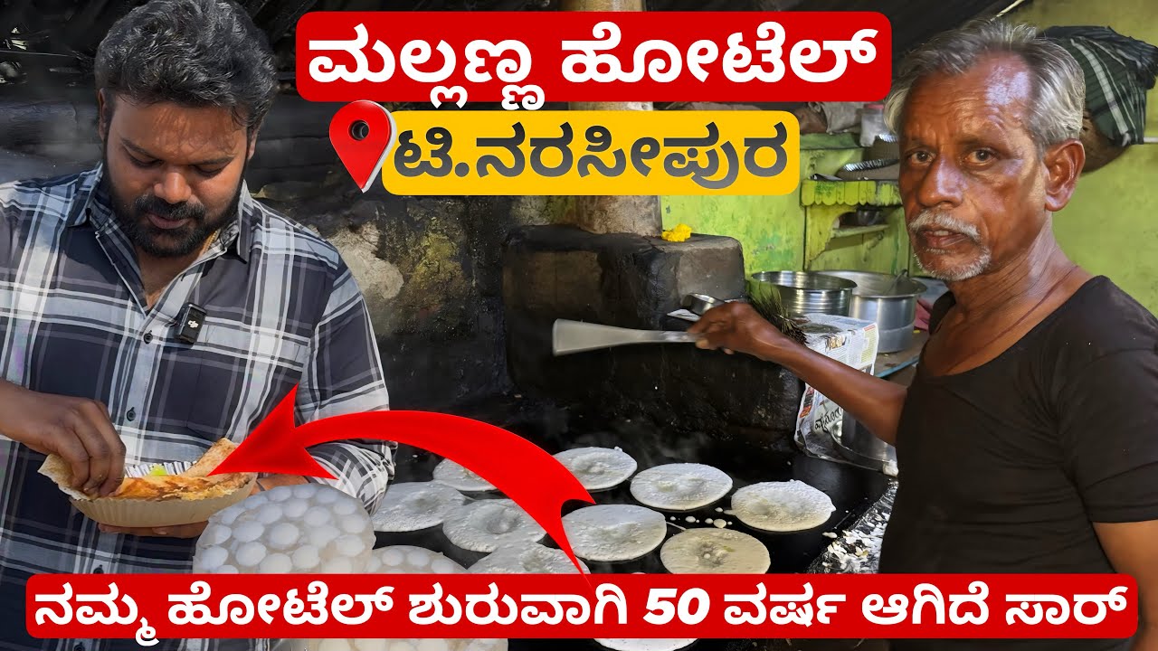 ತಿರುಮಕೊಡಲು ನರಸೀಪುರದ ಬಳಿ 50 ವರ್ಷ ಹಳೆಯ ಹೋಟೆಲ್🤯😱 |📍Mallanna Hotel | Must Visit💥
