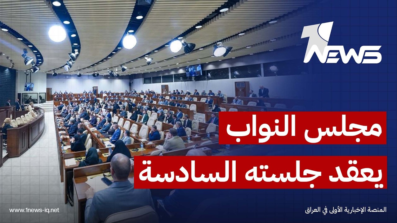 برئاسة النائب الأول "عدنان فيحان".. مجلس النواب يعقد جلسته السادسة ضمن الفصل التشريعي الثاني